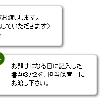 お預けになる日に記入した書類3と2を、担当保育士にお渡し下さい。